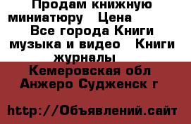 Продам книжную миниатюру › Цена ­ 1 500 - Все города Книги, музыка и видео » Книги, журналы   . Кемеровская обл.,Анжеро-Судженск г.